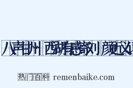 八声甘州·西湖有感寄刘晞颜近义词是什么意思的图片